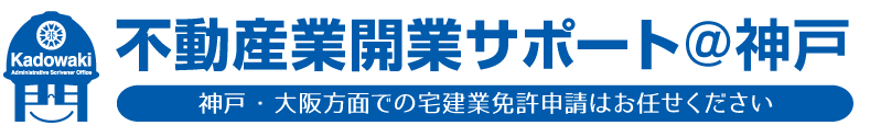 不動産業開業サポート@神戸|神戸・大阪方面での宅建業免許申請は門脇事務所へ