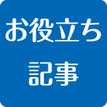 宅建業免許申請お役立ち記事